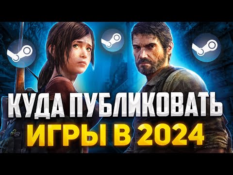 Видео: Как публиковать игры в СНГ в 2024 / разработка игр | Gamedev