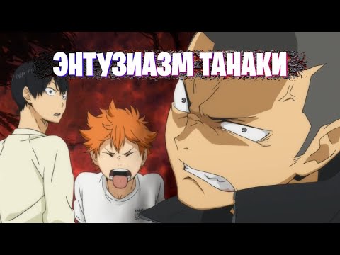 Видео: ТАНАКА РЮНОСКЕ - 4 минуты энтузиазма от Танаки. Часть 1 (Волейбол - Haikyuu)