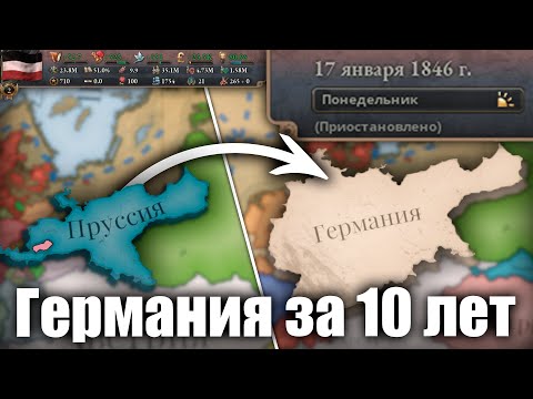 Видео: Гайд как ЛЕГКО и БЫСТРО объединить Германию в Victoria 3