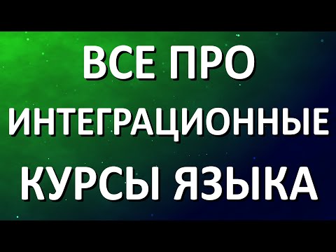 Видео: Все про интеграционные языковые курсы в Германии