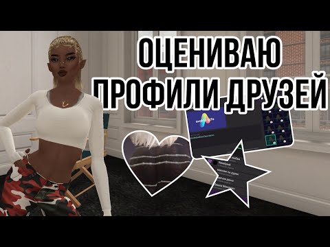 Видео: ОЦЕНКА ПРОФИЛЕЙ/ ну да, опять// #авакин #avakinlife #ava #рекомендации #авакинлайф #популярное