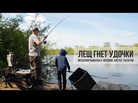 Видео: Рыбалка с ночевкой на реке ИК, весенний лещ гнет удочки