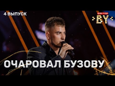 Видео: Никита Залевский — Белый лебедь | ФАКТОР.BY | 5 сезон | 4 выпуск