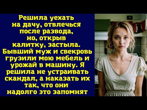 Видео: Решила уехать на дачу, отвлечься после развода, но, открыв калитку, застыла. Бывший муж и свекровь