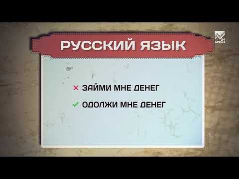 Видео: Разговорник (русский язык) (30.08.2021)