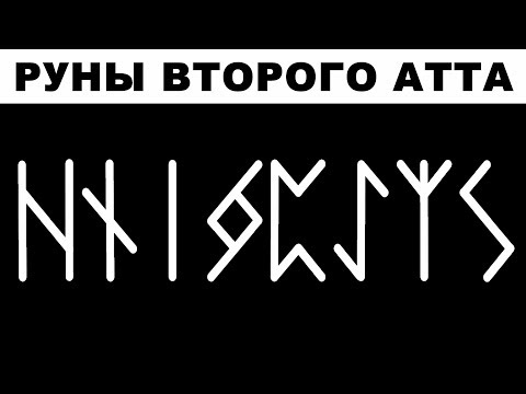 Видео: Руны – второй атт, скандинавский старший футарк