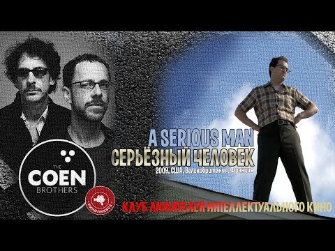 Видео: #КИНОЛИКБЕЗ : Серьёзный человек