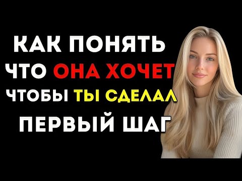 Видео: Как Понять, Что Она Хочет, Чтобы Ты Сделал Первый Шаг: 7 Сигналов Её Привлечения