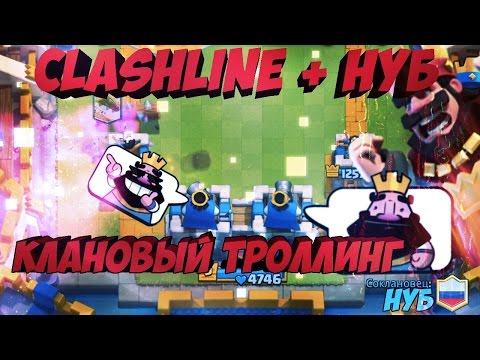 Видео: Троллинг в Clash Royale| Клановые НУБ атак