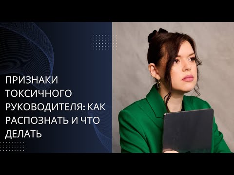 Видео: Признаки токсичного руководителя: как распознать и что делать
