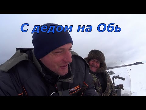 Видео: С дедом на Обь за щукой.