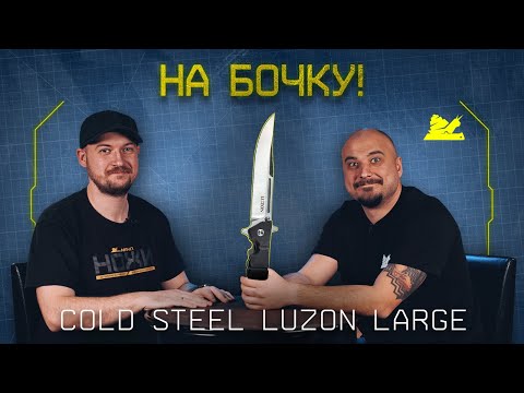 Видео: "На бочку" - Cold Steel Luzon Large