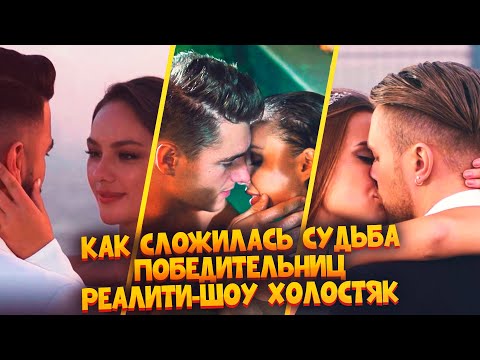 Видео: Холостяк на ТНТ - Как сложилась судьба победительниц