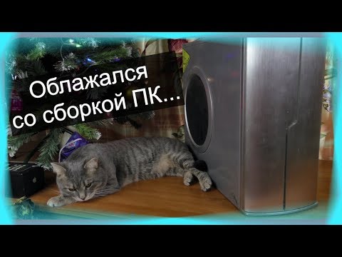 Видео: Облажался при сборке игрового ПК 2008 года ... / БомжПК #37