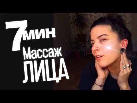 Видео: 7 минут массаж лица