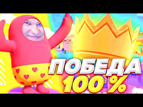 Видео: 100% ТАКТИКА НА ПОБЕДУ В FALL GUYS!