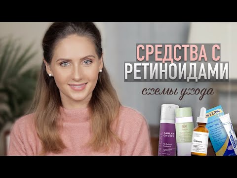 Видео: РЕТИНОЛ в уходе за кожей: СХЕМЫ и РЕТИНОЕВЫЙ ДЕРМАТИТ