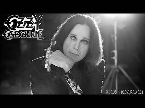 Видео: 🌲 #335 Ozzy Osbourne: история легендарного Принца Тьмы (ЧАСТЬ 2) | ХВОЯ ПОДКАСТ