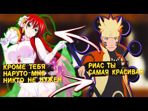 Видео: Наруто Бродячий Ниндзя в Мире DXD | Альтернативный сюжет Наруто все части