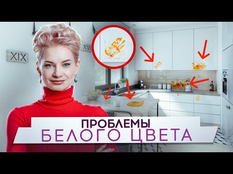 Видео: БЕЛЫЕ ФАСАДЫ - Этого не стоят? ВСЕ ПЛЮСЫ и МИНУСЫ белого цвета на кухне
