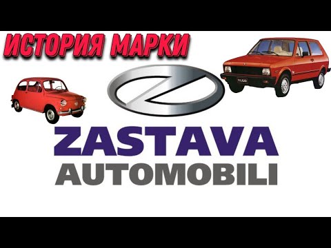 Видео: История автомобильной марки "Застава"|The history of the automobile brand "Zastava" ("Yugo")