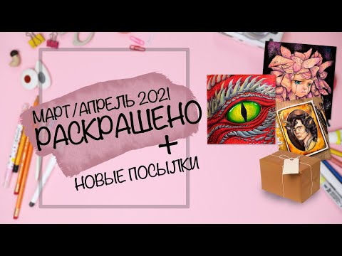 Видео: Раскрашено за март/апрель 2021 в раскрасках антистресс