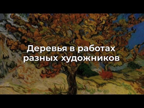 Видео: Деревья в работах разных художников