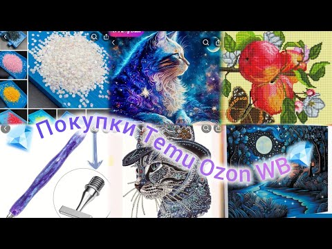 Видео: Распаковка алмазная мозаика #diamondpainting #алмазнаямозаика #temu #wildberries #ozon