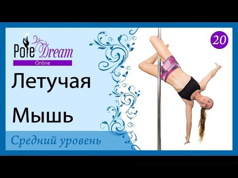 Видео: 20 - Видео урок Pole Dance - Летучая Мышь