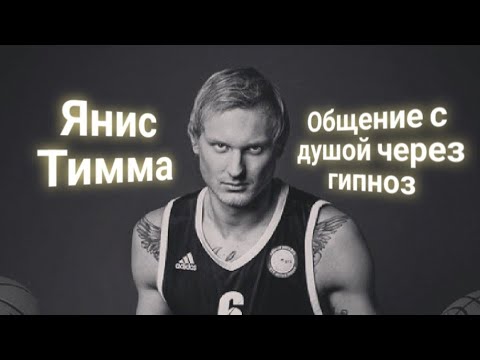 Видео: ЭНЕРГОИНФОРМАЦИОННЫЙ ГИПНОЗ. Янис Тимма. Общение с душой.