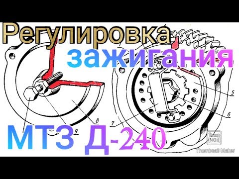 Видео: Регулировка зажигания МТЗ