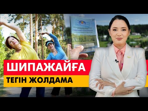Видео: Шипажайға тегін жолдама. «Әлеумет»