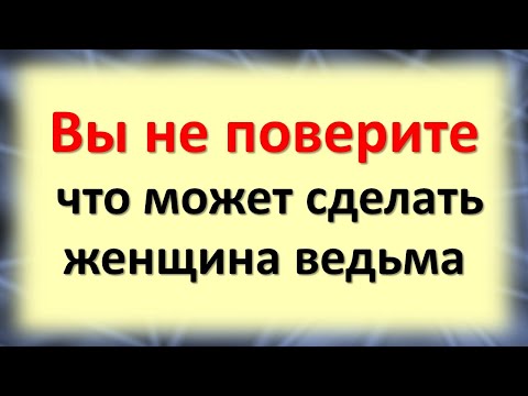 Видео: Вы не поверите, что может сделать женщина ведьма. Признаки ведьмы в женщине. Как узнать ведьму?