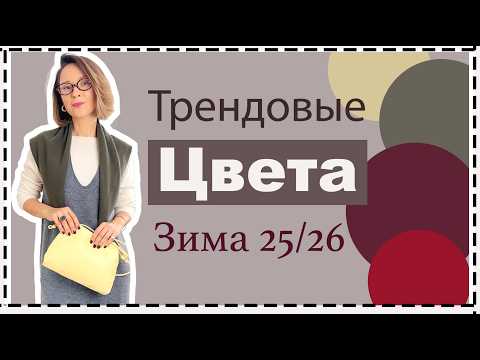 Видео: Трендовые Цвета Холодного Сезона и Лучшие Цветовые Сочетания в Образах | Trending Colors