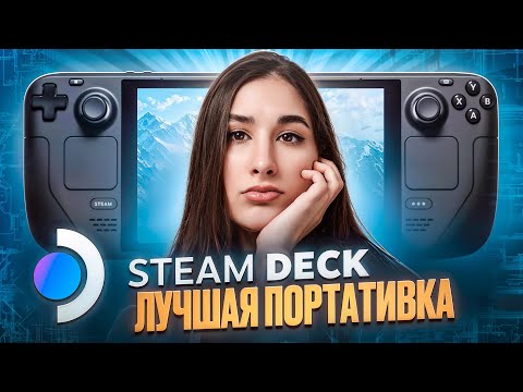 Видео: КУПИЛА Steam Deck после PS5 и вот что думаю