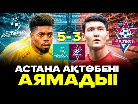 Видео: Астана 5-3 Ақтөбе.  Астана чемпиондыққа таласады. Ақтөбе Еурокубоксыз қалды