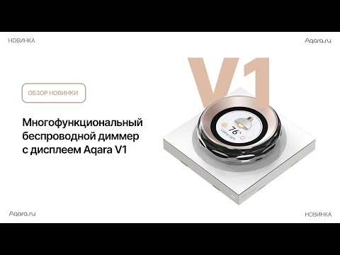 Видео: Многофункциональный беспроводной диммер с дисплеем V1 | Умный дом Aqara