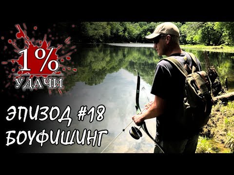 Видео: 1% УДАЧИ. Эпизод 018. Боуфишинг или Охота с луком на карпа