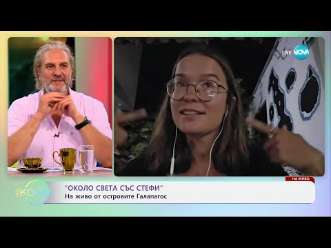 Видео: „Около света със Стефи”: На живо от островите Галапагос - „На кафе” (08.07.2025)