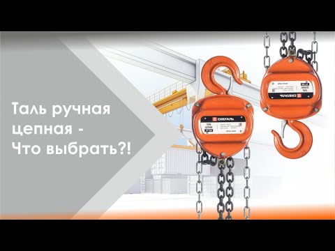 Видео: Таль ручная цепная. Что выбрать?!