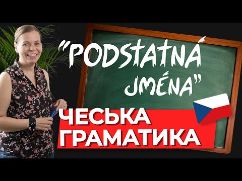 Видео: Іменники середнього роду у чеській мові. Чеська граматика.