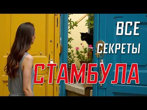 Видео: Стамбул 2025 Турция ❤️ Достопримечательности центра города транспорт еда и лучшие рестораны Стамбула
