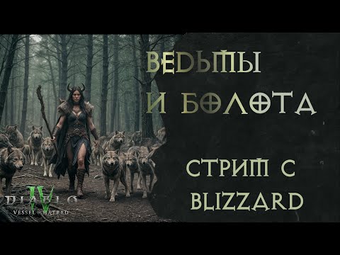 Видео: Первый Взгляд на 7 Сезон | Оборотни, Ведьмы, Баланс и Армори — Diablo 4 Vessel Of Hatred