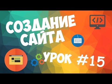 Видео: Создание сайта | Урок #15 - Создание БД и подключение к ней