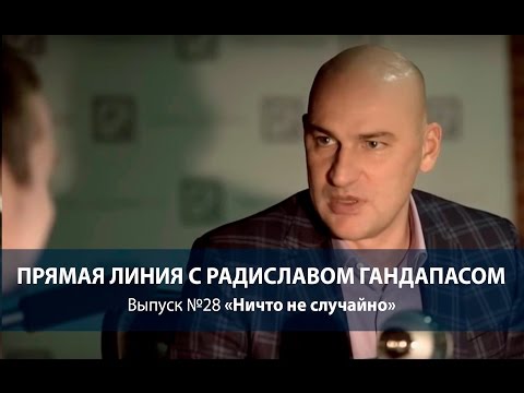 Видео: Прямая линия. Выпуск №28