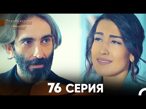Видео: Стамбульская Невеста 76 Серия (Русский Дубляж)