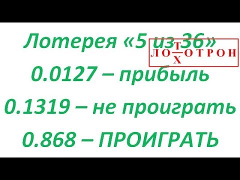 Видео: Вероятности выиграть и проиграть в лотерею "Гослото 5 из 36"