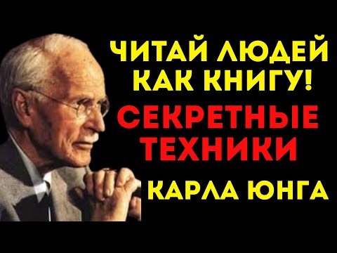 Видео: ЭТО СКРЫВАЮТ ПСИХОЛОГИ! 6 ЗАПРЕТНЫХ методов Карла Юнга, чтобы ЧИТАТЬ ЛЮДЕЙ незаметно!
