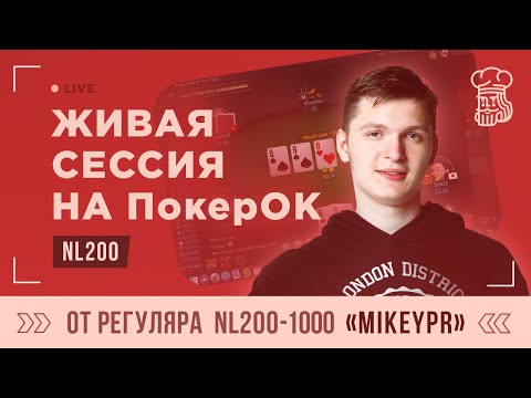 Видео: Крепкий регуляр «MikeyPr» играет живую сессию NL200 на ПокерОК