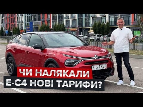 Видео: Чи налякають електричний Citroen нові тарифи? / Скільки коштує 100 км на e-C4?